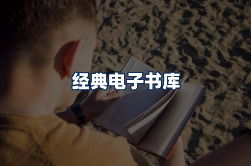 经典电子书系列