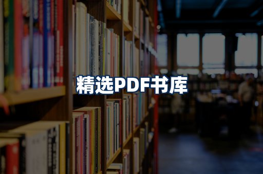 精选PDF书籍展示